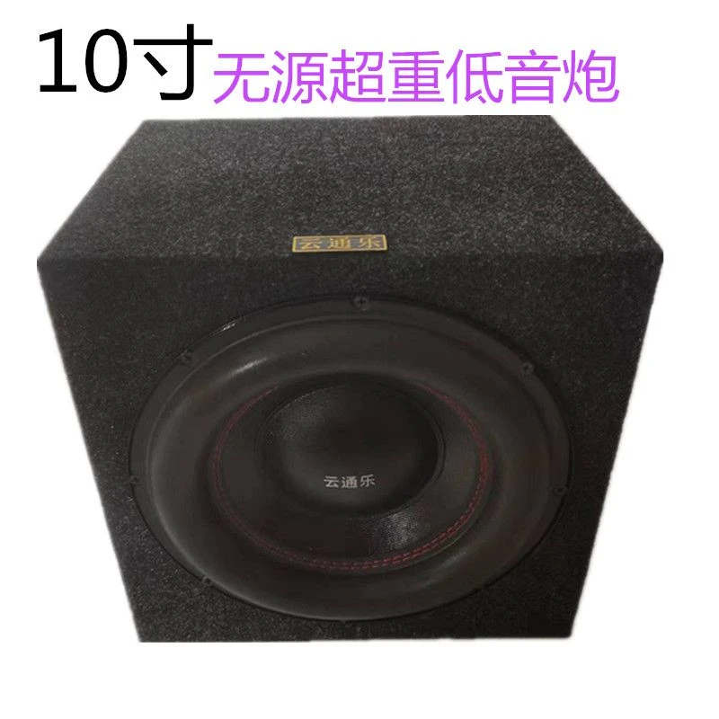 10寸毛毡外观120磁无源低音炮一台包邮价格