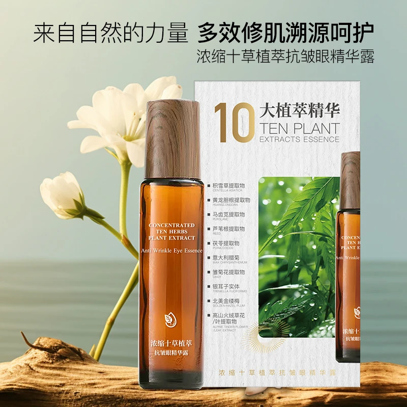 芈茵美浓缩十草植萃抗皱眼精华露眼油