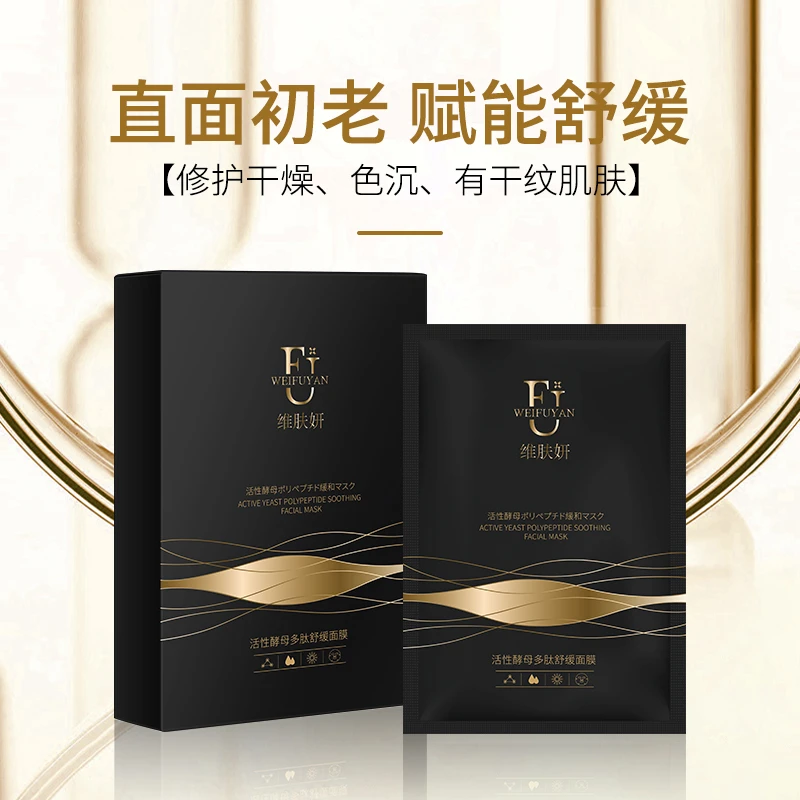 【礼法夫妇专属面膜】维肤妍活性酵母多肽舒缓面膜无水配方保湿修护