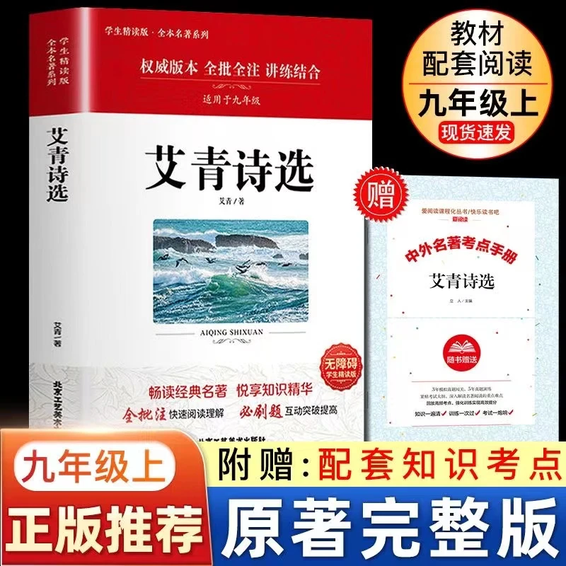 【赠考点】九年级上 人教版 艾青诗选 水浒传 原著完整版阅读语文