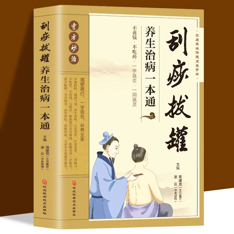 刮痧拔罐养生治病一本通 刮痧拔罐养生中医穴位书刮痧教程针灸
