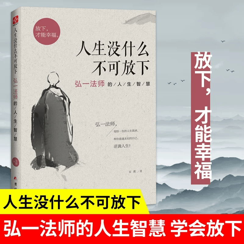 人生没什么不可放下 弘一法师的人生智慧 李叔同的禅语与修身