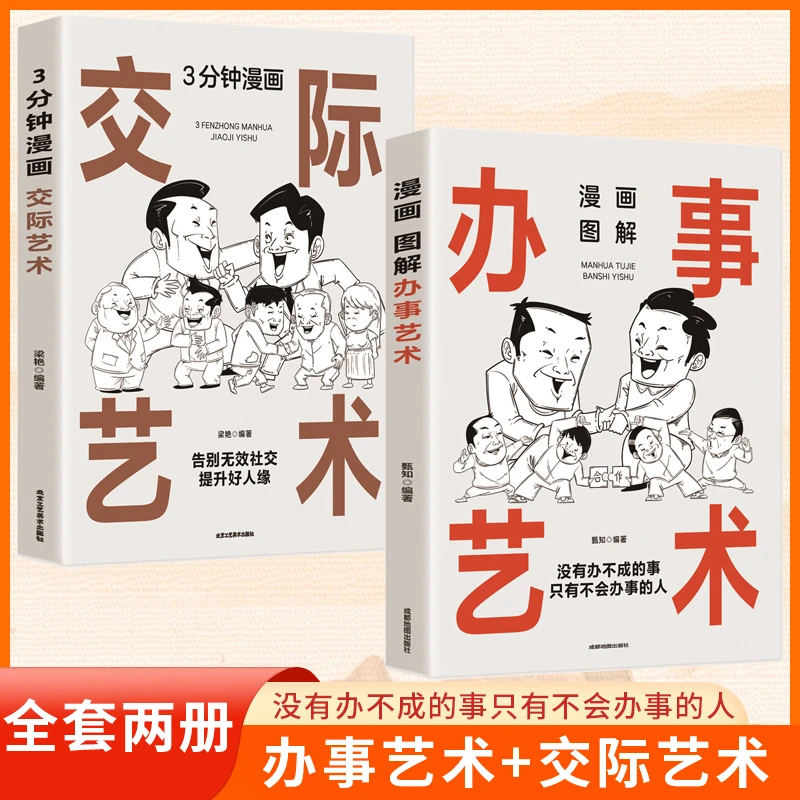 漫画图解办事艺术3分钟漫画交际艺术 高段位应酬之道 高办事技巧