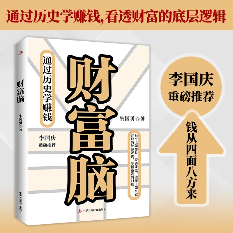 财富脑 通过历史学赚钱 看透财富的底层逻辑 李国庆重磅推荐