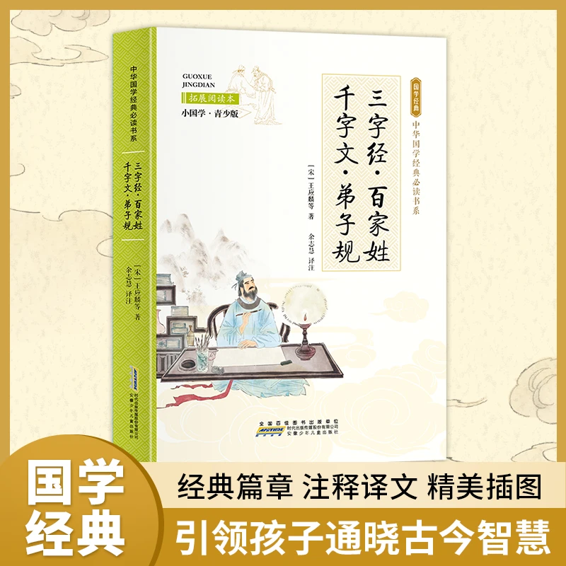 三字经千字文弟子规百家姓彩图注音版 小学生阅读书中华国学经典