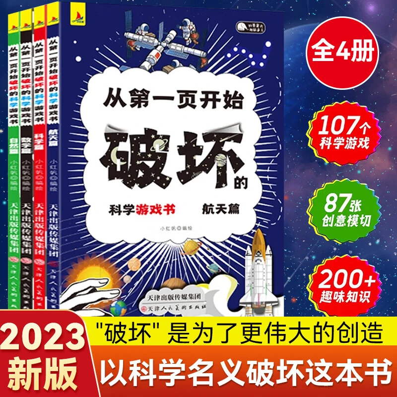 以科学的名义破坏这本书以科学之名从第一页开始破坏的科学游戏书