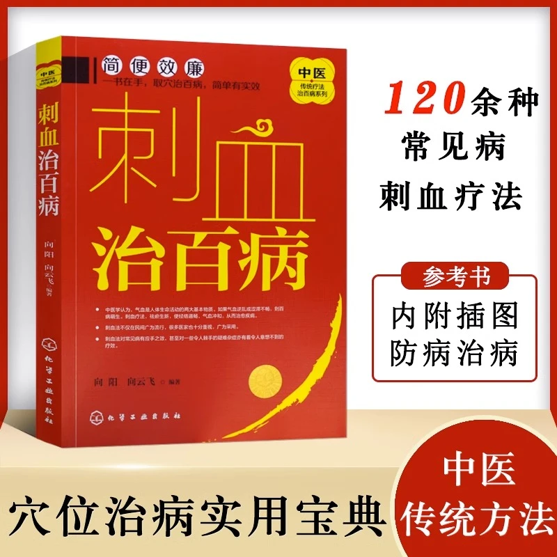刺血治百病 刺血治病一本通 刺血术 刺血疗法教程 拔罐放血治百病
