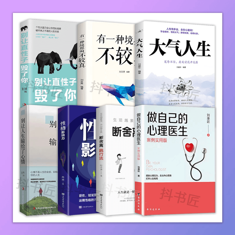 做自己的心理医生 案例实用版 心理疏导书籍 情绪心理学基础az