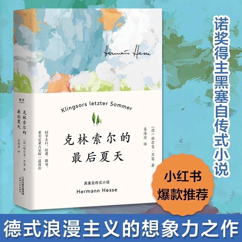 克林索尔的最后夏天 赫尔曼黑塞关乎诗歌艺术与生活 荒原狼悉达多