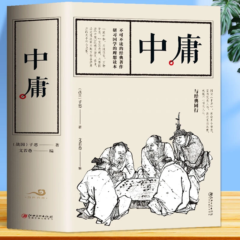【大厚本】中庸 大学中庸 古典文学哲学国学经典书 孔子春秋论语