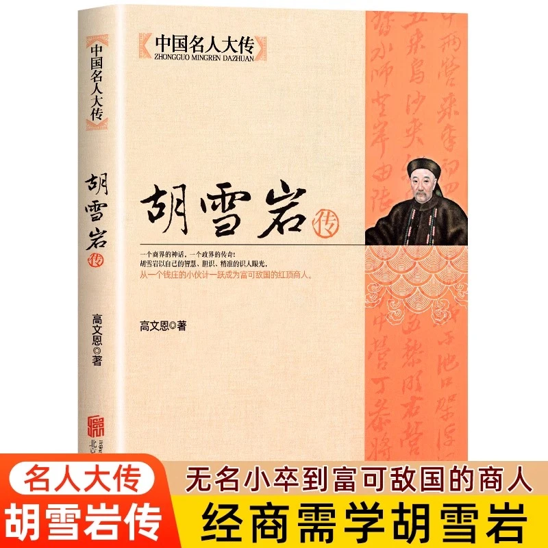 【红顶商人】胡雪岩传 经商需学胡雪岩 商道经商成功励志 历史名