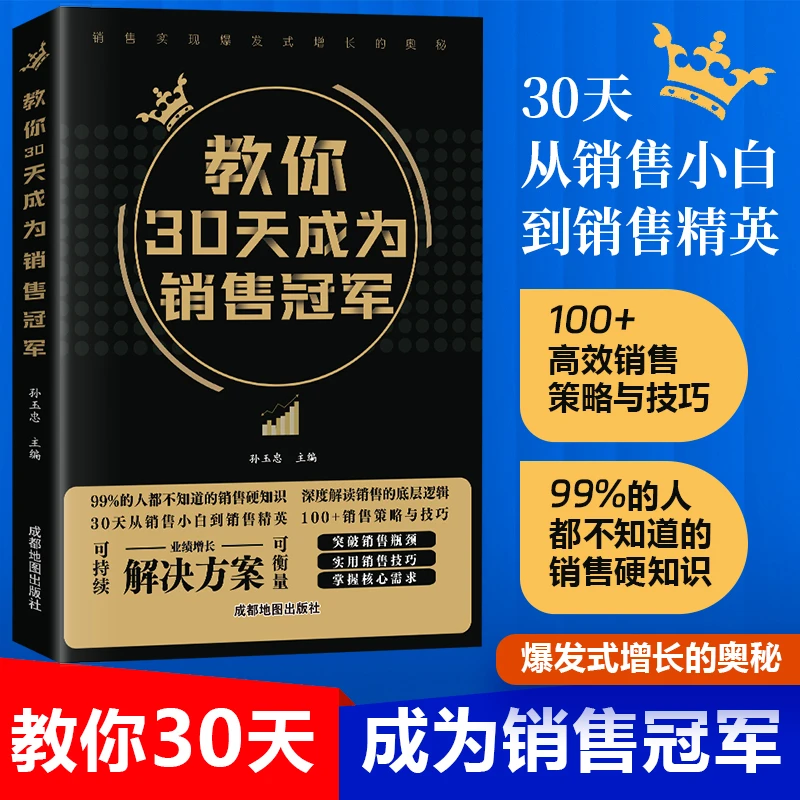 教你30天成为销冠 深度解读销售底层逻辑 实现爆发式增长奥秘书籍