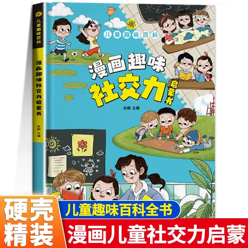 漫画趣味社交力启蒙书 儿童趣味百科全书时间管理安全漫画心理学