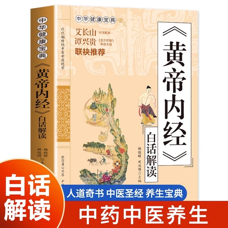 黄帝内经白话解读 中华健康宝典 黄帝内经原版正版全集原文白话版