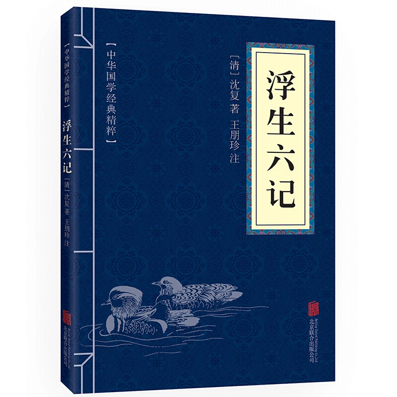 口袋便携版 浮生六记 原文注释译文 文白对照 中华国学经典精粹