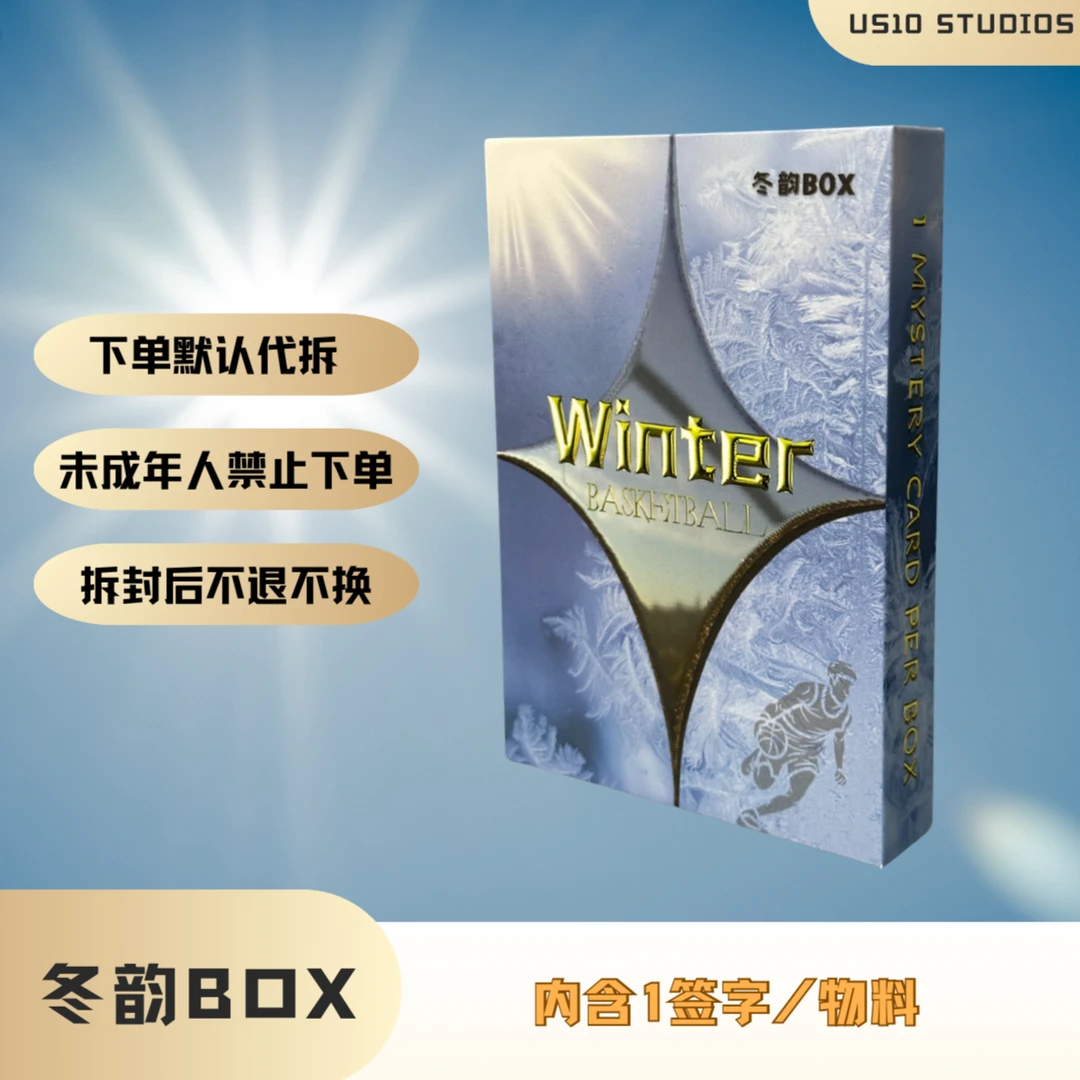 【代拆】篮球收藏卡盲盒 冬韵盒 未成年禁止下单【拆封后不支持退换】