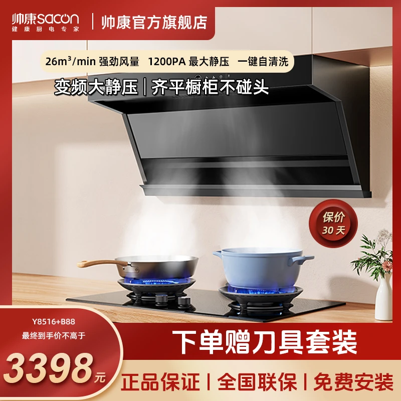 Sacon/帅康Y8516变频顶侧双吸齐平橱柜烟灶套餐大吸力抽油烟机