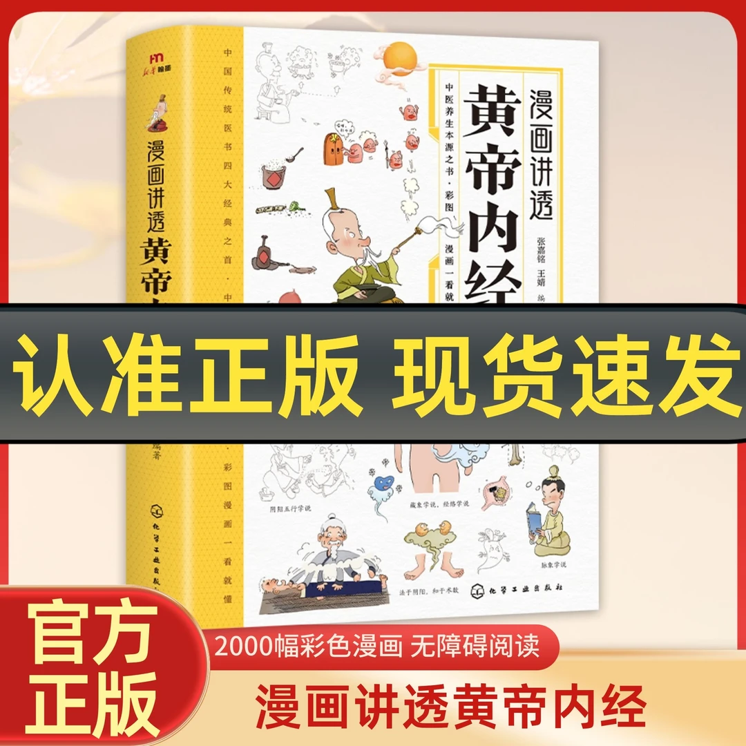 漫画黄帝内经 讲透白话文原版正版 彩图一看就懂营养健康调养之书