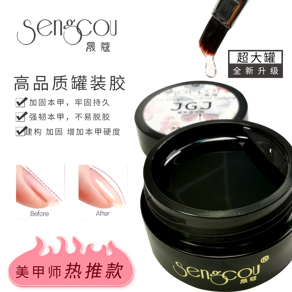 晟蔻JGJ美甲建构胶流平塑形加固三合一胶美甲店专用光疗胶