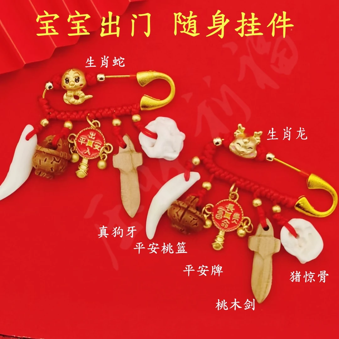 宝宝别针狗牙桃木防惊压惊挂件12生肖蛇马兔龙孕妇平安婴儿出门