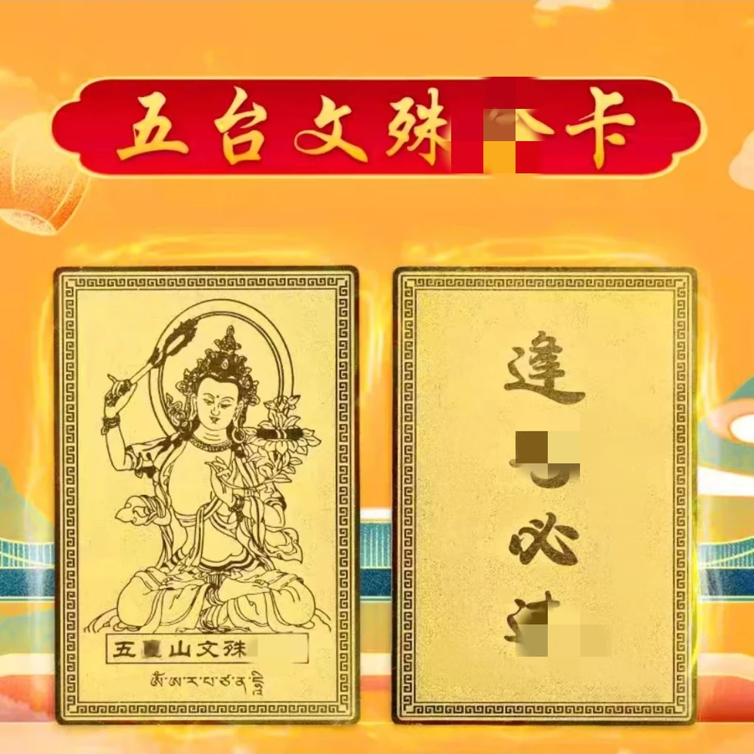 文殊金色卡（学业皆有成）