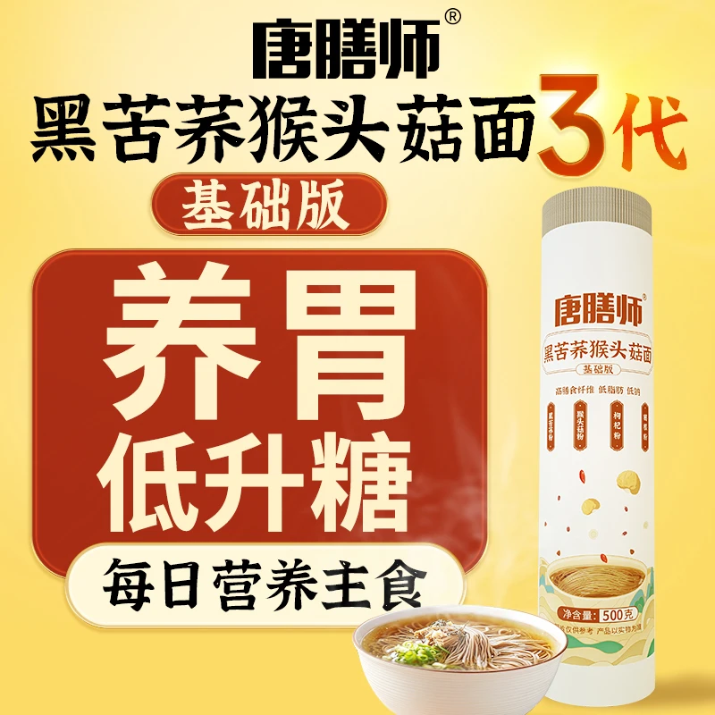 唐膳师黑苦荞猴头菇面3代基础版食养同源健康低脂三餐主食