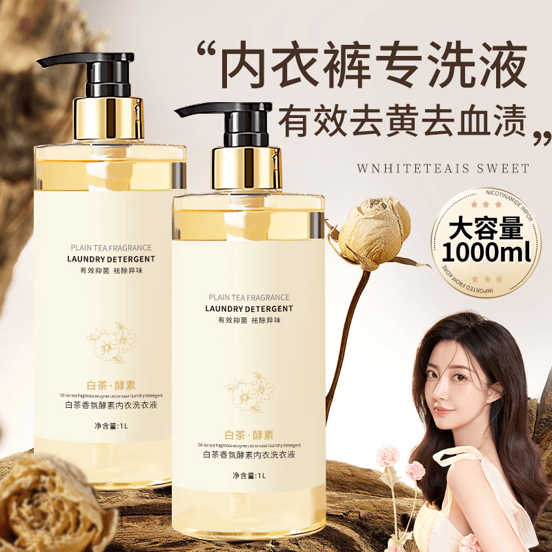 白茶内衣裤专用洗衣液除菌去渍持久留香茶香家庭经济装正品推荐