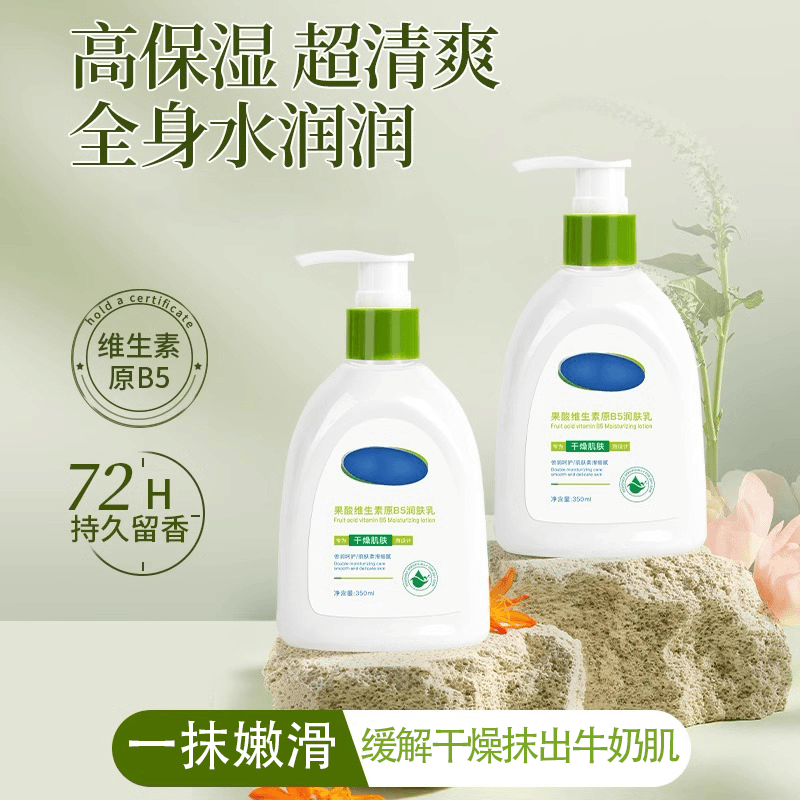 原B5果酸身体乳水润嫩肤缓解干燥持久留香清爽不腻秋冬季保湿必备