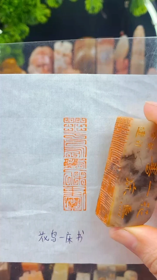 【闪购商品】书法手工篆刻 花鸟一床书