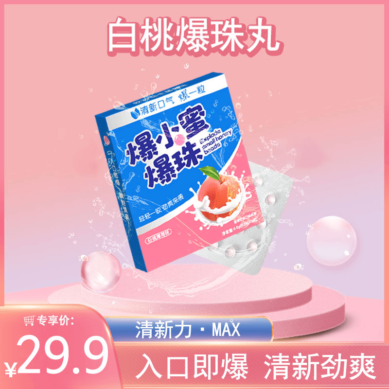 【超值装】爆小蜜爆珠糖口香丸，清新自然便携提神随用随吃！
