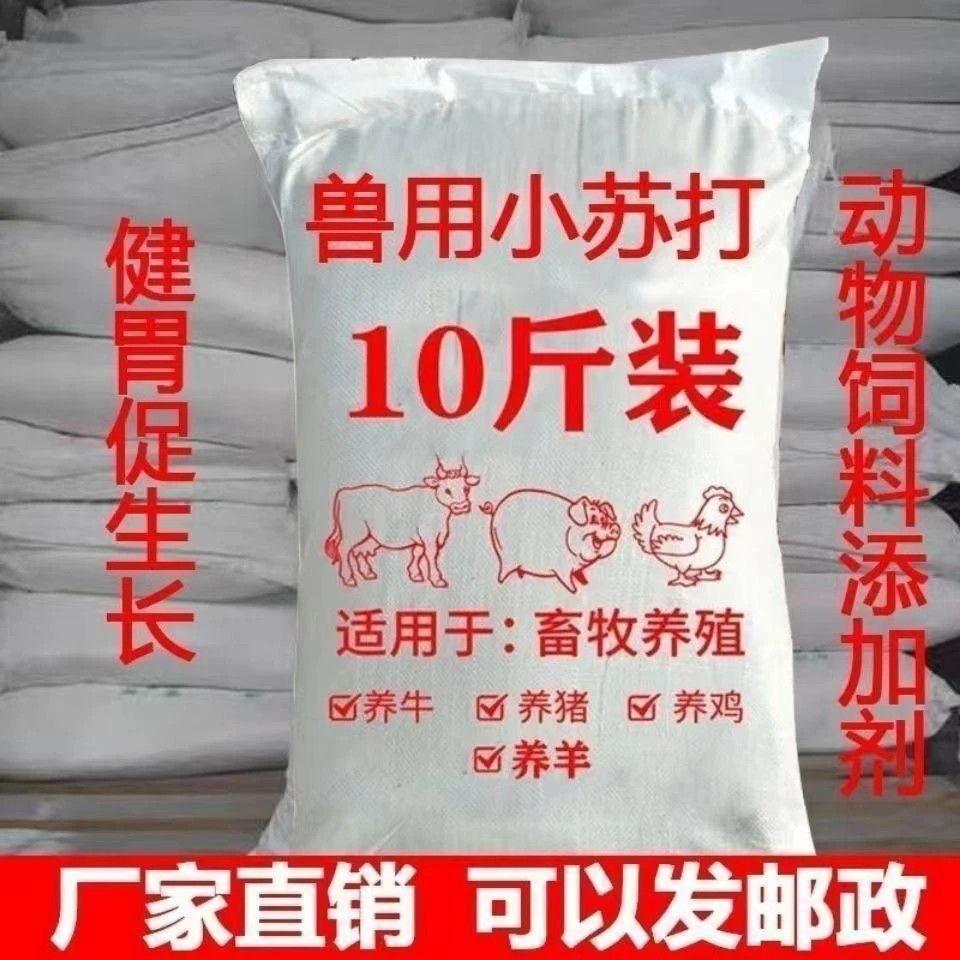 兽用小苏打粉批发猪牛羊饲料添加剂碳酸氢钠养殖鸡鸭鹅畜牧禽畜用