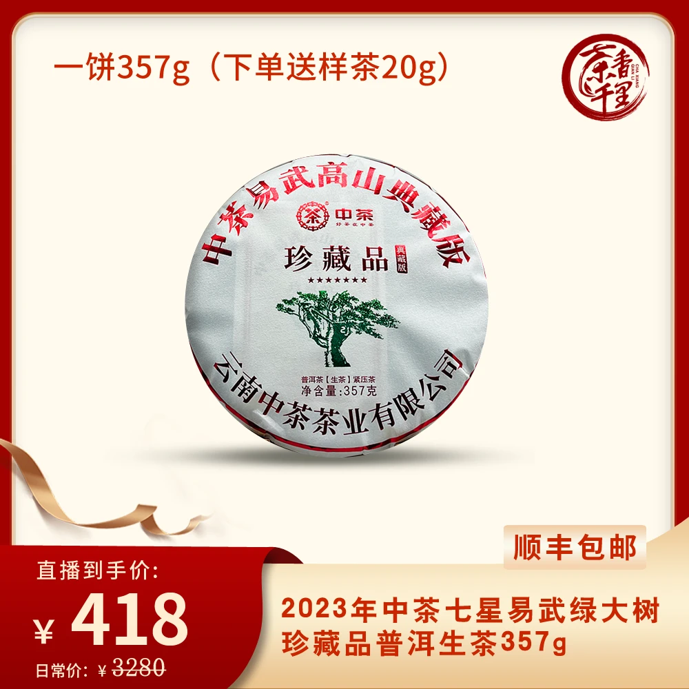 2023年中茶七星易武绿大树珍藏品生茶357g