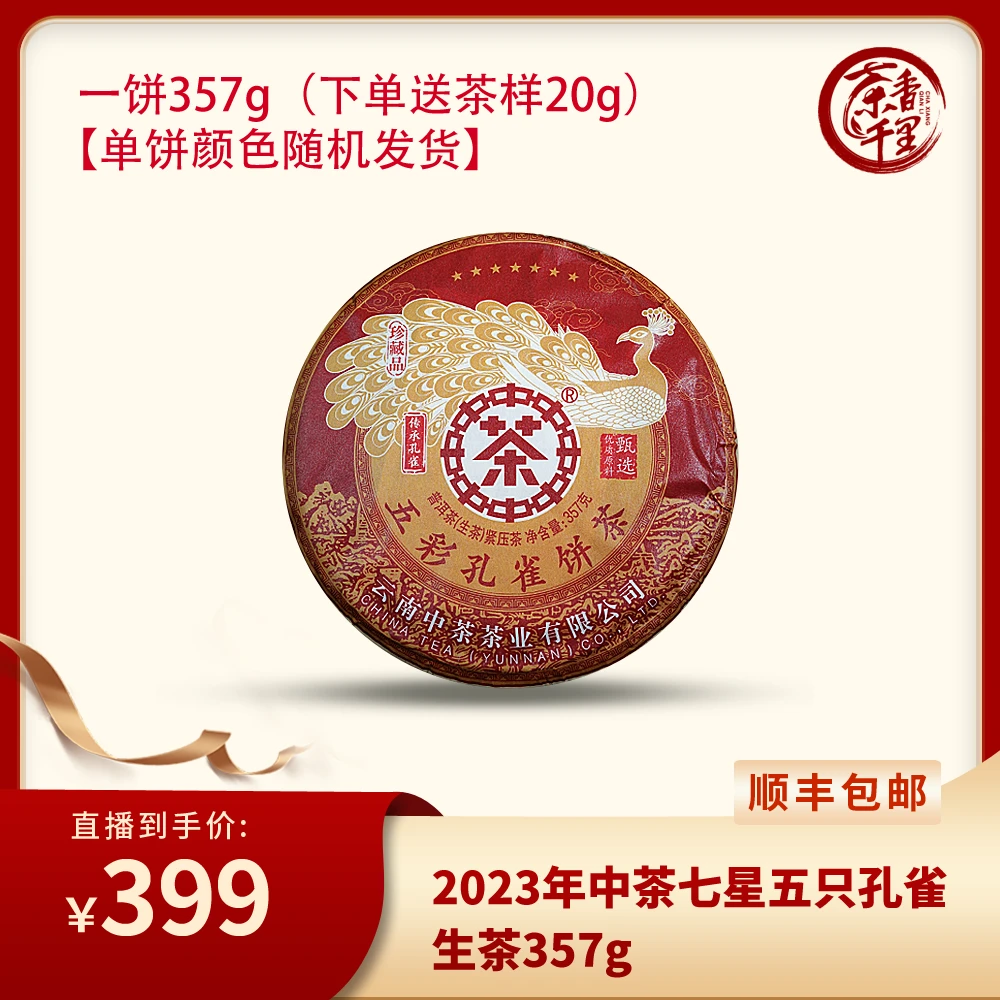 2023年中茶七星五彩孔雀生茶357g
