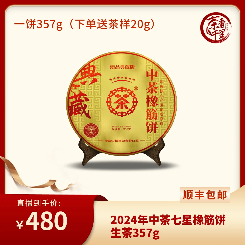 2024年中茶七星班章橡筋饼生茶 357g