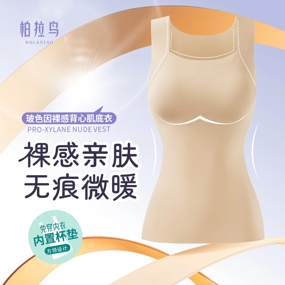 柏拉鸟裸感亲肤无痕微暖方领设计凸显肩颈线条玻色因裸感背心内衣