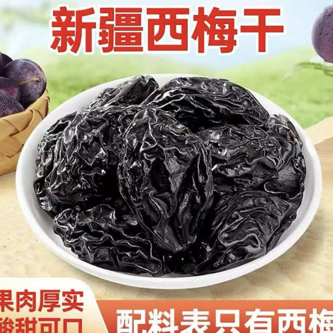 【250克*2袋】新疆喀什西梅干酸甜大颗粒无添加非蜜饯