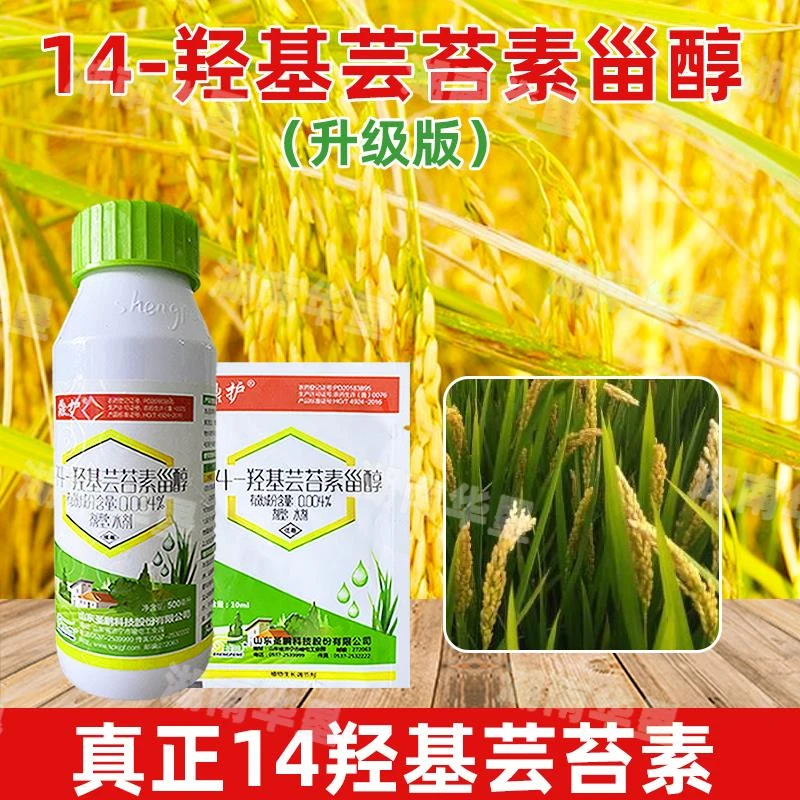 14羟基芸苔素甾醇缓解药害防寒授粉升级版多花生长增产促进水剂药