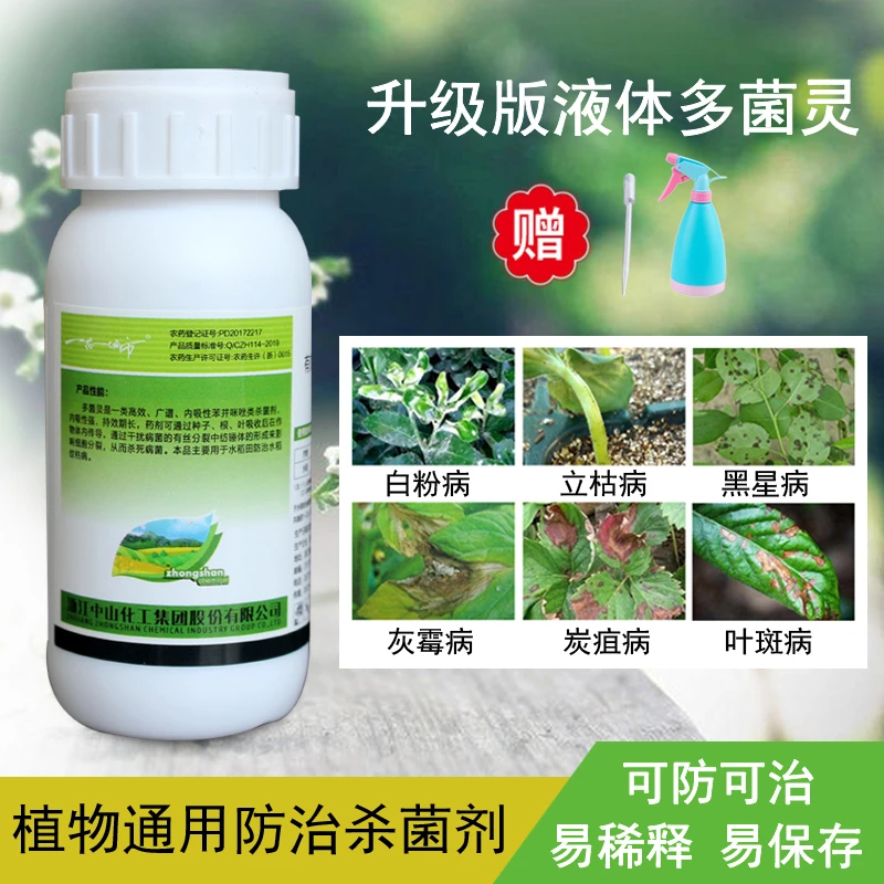 高效花卉植物杀菌剂灭菌灵月季黑斑白粉病喷施叶斑病用药病菌苗木