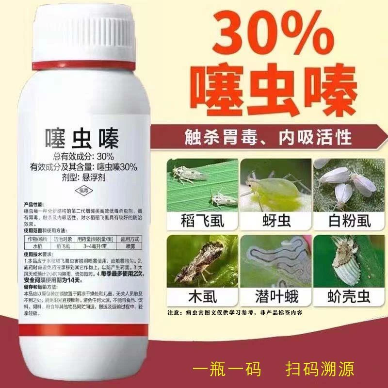 噻虫嗪杀虫剂水稻飞虱30%农药果树蔬菜蚜虫蓟马梨木虱绿盲蝽户外
