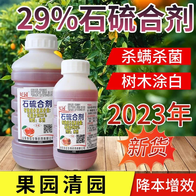 石硫石合剂清园农药果树盆景树木涂白介壳虫红蜘蛛白粉病杀菌喷施