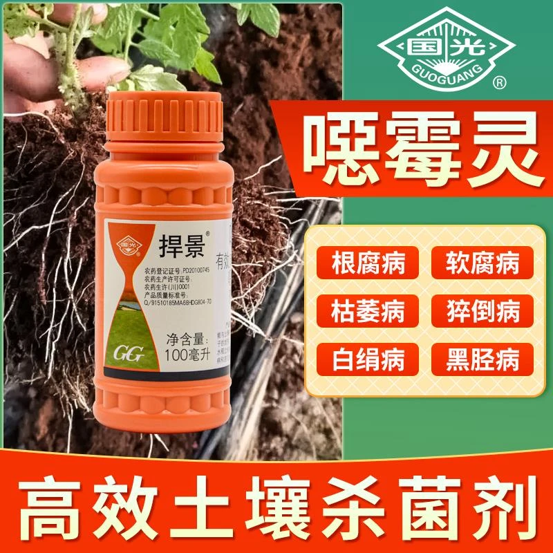 国光地爱恶霉灵立枯病枯萎病根腐病多肉黑腐病土壤消毒杀菌剂化工