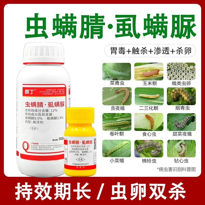 12%虫螨腈虱螨脲虫螨晴蜻蔬菜菜青虫吊丝虫玉米螟甜菜夜蛾杀虫剂