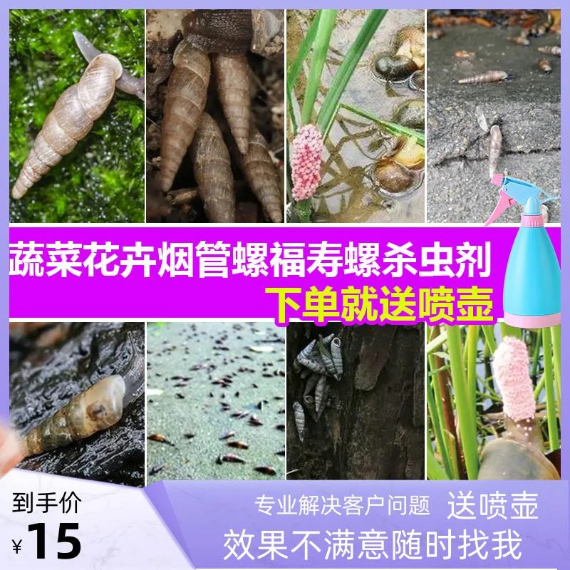 烟管螺福寿螺丝蜗牛鼻涕虫软体虫蛞蝓杀虫剂蔬菜持久喷施低毒抗性