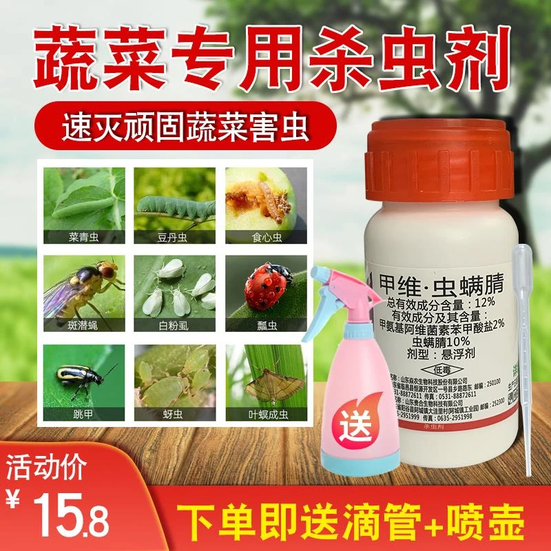 甲维虫螨腈农药无公害植物青菜除菜虫药青虫粉虱通用蔬菜杀虫喷技