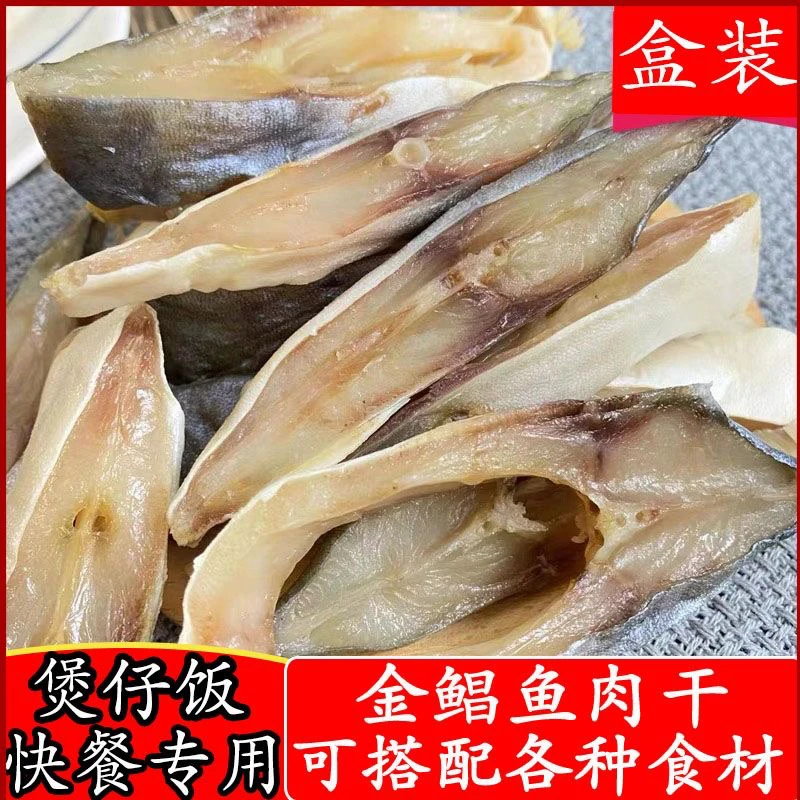 煲仔饭配料淡晒金鲳鱼肉干纯鱼肉小鱼干海产品干货海鲜广式咸鱼干
