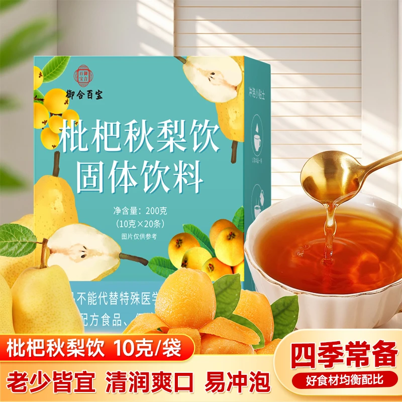 【正品保障】枇杷秋梨饮独立包装秋梨枇杷果玉竹冲饮 TT