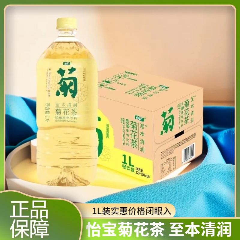 【新日期】1L装怡宝菊花茶植物饮料1L装至本清润菊花茶饮料经典上新
