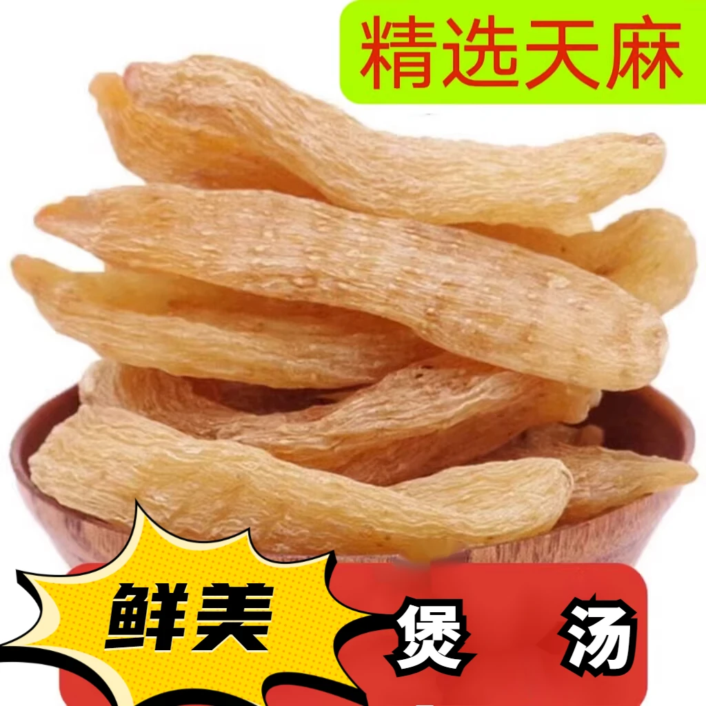 【精选天麻】天麻干货云南昭通天麻煲汤鲜美小个优选新货泡水方便