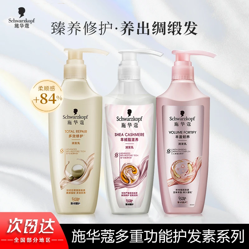 施华蔻控油蓬松男女士丰盈护发素露改善干枯防毛躁护发素正品推荐