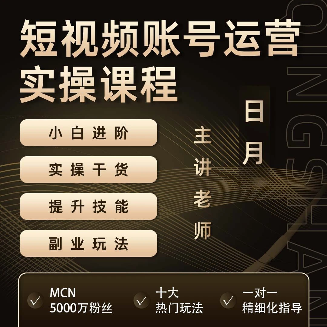 日月短视频运营实操+推文+短剧